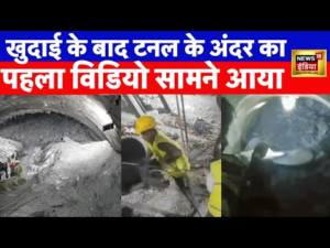 Uttarkashi Tunnel Rescue News | टनल की खुदाई पूरी होने के बाद पहला Video | N18V | Uttarakhand