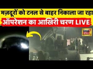Uttarkashi Tunnel News LIVE | किसी भी वक्त बाहर आएंगे मज़दूर | Silkyara Tunnel Collapse News | N18L