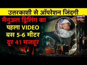 Uttarkashi Tunnel Rescue Video: उत्तरकाशी सुरंग के ताजा अपडेट