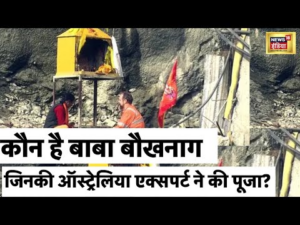 Silkyara Tunnel Rescue | Baba Boukh Naag का मंदिर बनाया तो बची मजदूरों की जान! | Hindi News