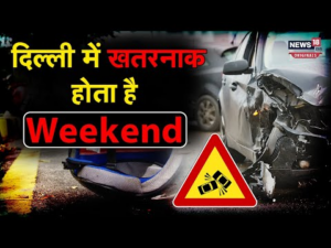 Road Accidents Delhi: दिल्ली में सड़क दुर्घटना के मामले बढ़े, वीकेंड पर ज्यादा खतरा!