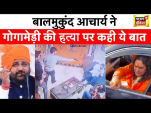 Sukhdev Singh Gogamedi : Balmukund Acharya ने गोगामेड़ी की हत्या पर जताया दुःख  | Jaipur | Rajasthan