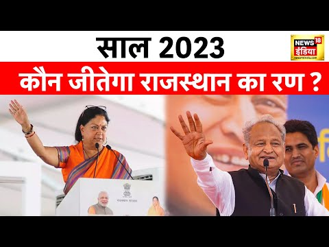 Election 2023 : क्या चलेगा गहलोत का जादू या फिर खिलेगा कमल ! BJP | Congress | PM Modi | Rahul Gandhi