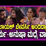 Bigg Boss Kannada 11: ಜೋಡಿ ಹಕ್ಕಿಯಂತಿದ್ದ ಧರ್ಮ-ಅನುಷಾ ಮಧ್ಯೆ ಬಿಗ್ ಫೈಟ್..ದಿಢೀರ್ ಆ ಮಾತು ಬಂದಿದ್ಯಾಕೆ?|#tv9d
