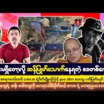 နိုဝင်ဘာလ(၂၃) ရက် ညပိုင်းသတင်းများ