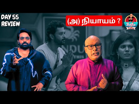 (A) Niyayam? | Day 55 Review | Bigg Boss Tamil S08 | Thatha Talks | Suresh Chakravarthi