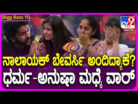 Bigg Boss Kannada 11: ಜೋಡಿ ಹಕ್ಕಿಯಂತಿದ್ದ ಧರ್ಮ-ಅನುಷಾ ಮಧ್ಯೆ ಬಿಗ್ ಫೈಟ್..ದಿಢೀರ್ ಆ ಮಾತು ಬಂದಿದ್ಯಾಕೆ?|#tv9d