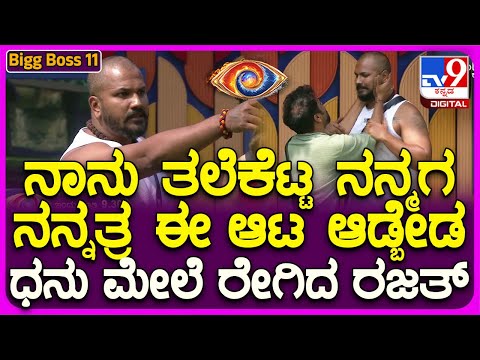 Bigg Boss Kannada 11 : ಮನೆಗೆ ಕಾರ್ತಿಕ್, ನಮ್ರತಾ ಎಂಟ್ರಿ.. ಗೆಸ್ಟ್​ಗಳ ಮುಂದೆಯೇ ರಜತ್-ಧನು ಹೊಡೆದಾಟ| #TV9D