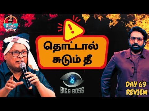 மெல்ல சுட்டது தீ | Day 69 Review | Bigg Boss Tamil S08 | Thatha Talks | Suresh Chakravarthi