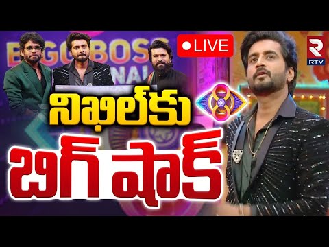 నిఖిల్‌కు బిగ్ షాక్ 🔴LIVE : Big Shock To Nikhil | Bigg Boss Telugu 8 title winner | Ram Charan | RTV