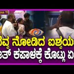 Bigg Boss Kannada 11 : ದೆವ್ವ ತೋರಿಸಲು ಕರೆದುಕೊಂಡು ಬಂದ ಐಶು, ರಜತ್‌  ಕಪಾಳಕ್ಕೆ ಏಟು| #TV9D