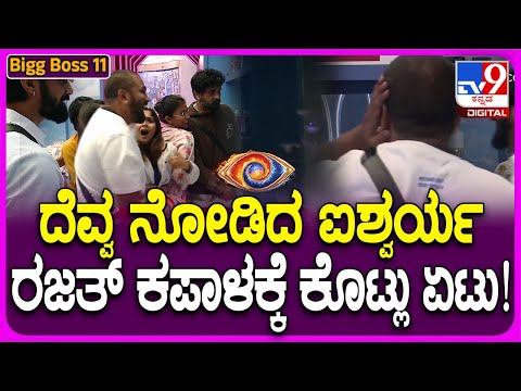 Bigg Boss Kannada 11 : ದೆವ್ವ ತೋರಿಸಲು ಕರೆದುಕೊಂಡು ಬಂದ ಐಶು, ರಜತ್‌  ಕಪಾಳಕ್ಕೆ ಏಟು| #TV9D