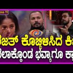 Bigg Boss Kannada : ರಜತ್‌ ಭವ್ಯಾ ನಿಮ್ಮಿಬ್ಬರನ್ನ ZOOM ಹಾಕಿ ನೋಡಿದ್ದೀನಿ ಕಿಚ್ಚನ ಖಡಕ್‌ ಕ್ಲಾಸ್‌| #TV9D
