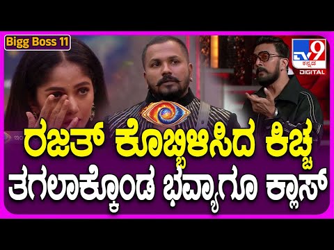 Bigg Boss Kannada : ರಜತ್‌ ಭವ್ಯಾ ನಿಮ್ಮಿಬ್ಬರನ್ನ ZOOM ಹಾಕಿ ನೋಡಿದ್ದೀನಿ ಕಿಚ್ಚನ ಖಡಕ್‌ ಕ್ಲಾಸ್‌| #TV9D