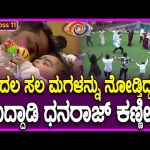Bigg Boss Kannada 11 : ಬಿಗ್ಬಾಸ್ ಮನೆಗೆ ಧನರಾಜ್ ಫ್ಯಾಮಿಲಿ ಎಂಟ್ರಿ ಮಗಳನ್ನು ನೋಡಿ ಧನರಾಜ್ ಕಣ್ಣೀರು | #TV9D