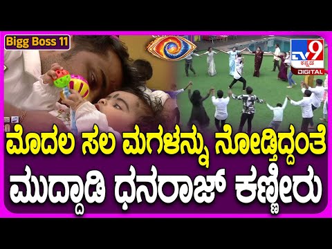 Bigg Boss Kannada 11 :  ಬಿಗ್​ಬಾಸ್ ಮನೆಗೆ ಧನರಾಜ್​ ಫ್ಯಾಮಿಲಿ ಎಂಟ್ರಿ ಮಗಳನ್ನು ನೋಡಿ ಧನರಾಜ್​ ಕಣ್ಣೀರು | #TV9D