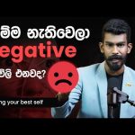 ගැම්ම නැතිවෙලා ආයෙ ආයෙත් negative වෙනවද? – Feeding your best self | Big Boss