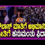 Bigg Boss Kannada 11: ಬಿಗ್ ಬಾಸ್ ಫಿನಾಲೆ ಟಾಪ್ 3 ಕಂಟೆಸ್ಟೆಂಟ್ ಇವರೇನಾ? | #TV9D