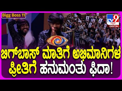 Bigg Boss Kannada 11: ಬಿಗ್ ಬಾಸ್ ಫಿನಾಲೆ ಟಾಪ್ 3 ಕಂಟೆಸ್ಟೆಂಟ್ ಇವರೇನಾ? | #TV9D