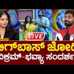 LIVE | Bigg Boss Runner upTrivikram & Bhavya Gowda Interview | News18ನಲ್ಲಿ ತ್ರಿವಿಕ್ರಮ್ ಮತ್ತು ಭವ್ಯಗೌಡ