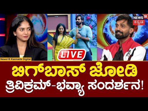 LIVE | Bigg Boss Runner upTrivikram & Bhavya Gowda Interview | News18ನಲ್ಲಿ ತ್ರಿವಿಕ್ರಮ್ ಮತ್ತು ಭವ್ಯಗೌಡ