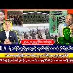 ဇန်နဝါရီလ (၂၇) ရက် ညပိုင်းသတင်းများ