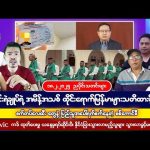 ဖေဖော်ဝါရီလ (၁၈) ရက် ညပိုင်း သတင်းများ