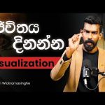 ජීවිතේ ප්‍රතිඵල වෙනස් කරන්න Visualization | Big Boss