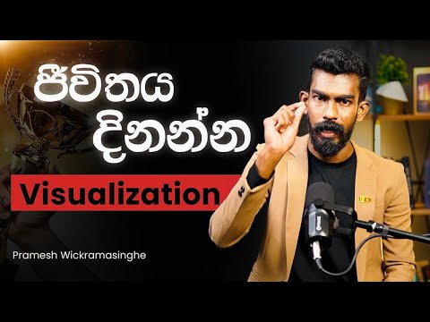 ජීවිතේ ප්‍රතිඵල වෙනස් කරන්න Visualization | Big Boss