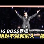 大巨蛋史上最華麗〔BIG BOSS〕新庄剛志登場～絕對不能和別人一樣