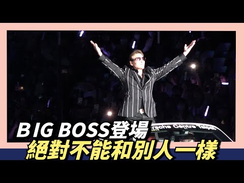 大巨蛋史上最華麗〔BIG BOSS〕新庄剛志登場～絕對不能和別人一樣