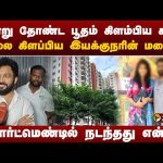 புயலை கிளப்பிய பிரபல இயக்குநரின் மனைவிஅபார்ட்மெண்டில் நடந்தது என்ன?  | Vikraman big boss