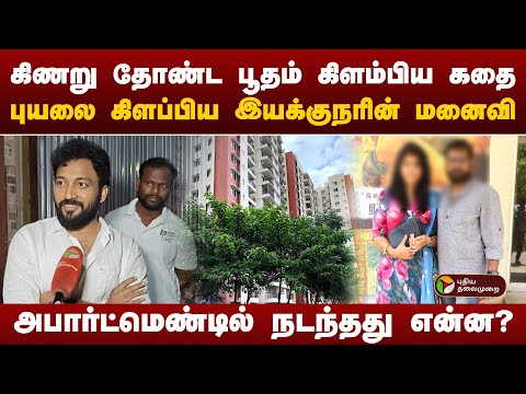 புயலை கிளப்பிய பிரபல இயக்குநரின் மனைவிஅபார்ட்மெண்டில் நடந்தது என்ன?  | Vikraman big boss