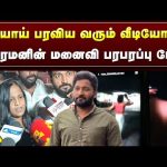 தீயாய் பரவி வரும் வீடியோ.. விக்ரமனின் மனைவி பரபரப்பு பேட்டி | Big Boss Vikraman Lady Getup Issue