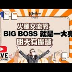 3/1賽後直播～火腿交流賽 BIG BOSS就是一大亮點～明天有魔球可以看
