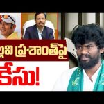 Case Filed On Bigg Boss Winner Pallavi Prashanth🔴LIVE :పల్లవి ప్రశాంత్‌పై కేసు! | Betting Apps | RTV