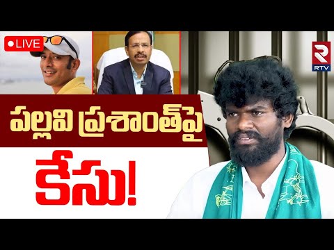 Case Filed On Bigg Boss Winner Pallavi Prashanth🔴LIVE :పల్లవి ప్రశాంత్‌పై కేసు! | Betting Apps | RTV