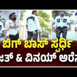 Bigg Boss Rajath Kishan, Vinay Gowda Arrested | ಬಿಗ್​​ ಬಾಸ್​ ಸ್ಪರ್ಧಿ ರಜತ್​ & ವಿನಯ್ ಪೊಲೀಸರು ವಶಕ್ಕೆ