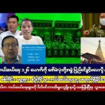 #bigbossreaction  မတ်လ (၃၁) ရက် မနက်ပိုင်းသတင်း