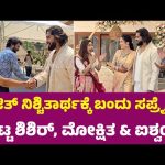 ರಂಜಿತ್ ನಿಶ್ಚಿತಾರ್ಥ ಬಂದು ಸರ್ಪ್ರೈಸ್ ಕೊಟ್ಟ ಶಿಶಿರ್, ಮೋಕ್ಷಿತ, ಐಶ್ವರ್ಯ| Bigg Boss Ranjith Engagement Video