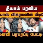 தீயாய் பரவிய பிக்பாஸ் விக்ரமனின் வீடியோ.. மனைவி பரபரப்பு பேட்டி.. | Bigg Boss Vikraman Video | PTD