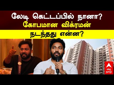 Vikraman Controversy | லேடி கெட்டப்பில் நானா? கோபமான விக்ரமன்! நடந்தது என்ன? | Bigg boss Vikaraman