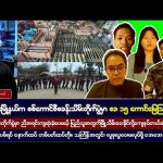 #bigbossreactions ဧပြီလ (၁၂) ရက် ညပိုင်းသတင်းများ