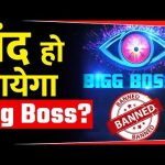 जानिये क्यों बंद हो जायेगा Big Boss? Trending | Latest | salman khan|