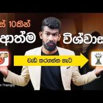 දවස් 10ක් තුළ ආත්ම විශ්වාසය හදාගන්නා ක්‍රමය – Rejection Therapy | Big Boss