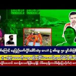 #bigbossreaction ဧပြီလ (၁) ရက် မနက်ပိုင်းသတင်းများ