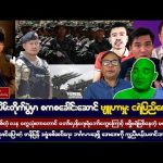 #bigbossreactions ဧပြီလ (၂၀) ရက် ညပိုင်းသတင်းများ