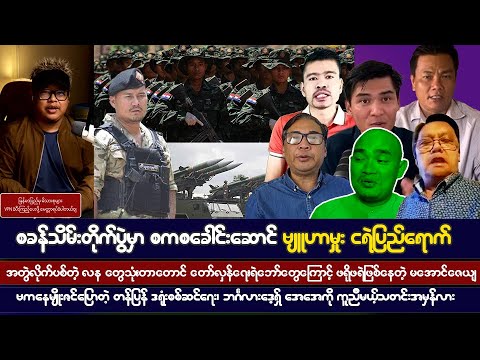 #bigbossreactions ဧပြီလ (၂၀) ရက် ညပိုင်းသတင်းများ