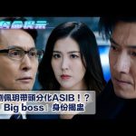 奪命提示｜劉佩玥帶頭分化ASIB！？ 「Big boss」身份揭盅(Eng sub/繁/簡字幕)｜第二十七集劇集精華｜TVB港劇｜內鬼｜真相｜動作｜槍戰｜懸疑｜警匪片｜電視劇