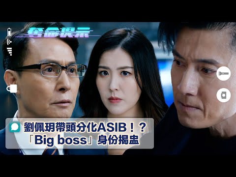 奪命提示｜劉佩玥帶頭分化ASIB！？ 「Big boss」身份揭盅(Eng sub/繁/簡字幕)｜第二十七集劇集精華｜TVB港劇｜內鬼｜真相｜動作｜槍戰｜懸疑｜警匪片｜電視劇